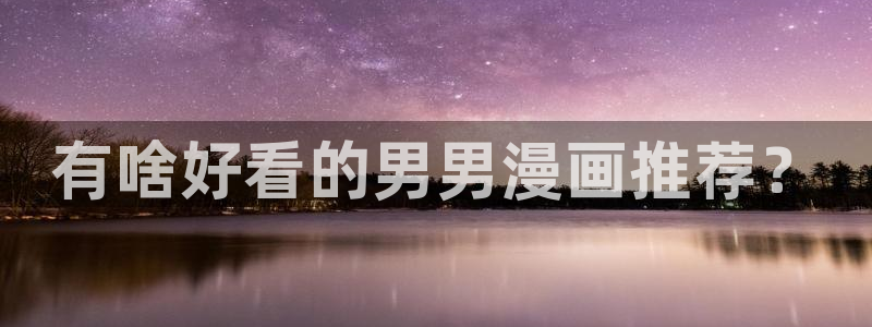 拷贝漫画怎么下载到本地图片：有啥好看的男男漫画推荐？