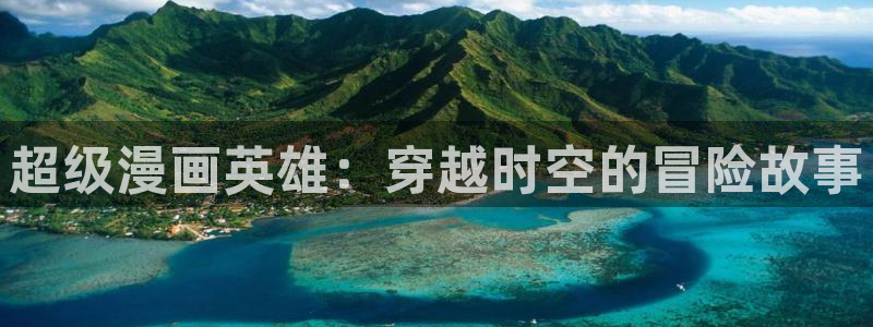 拷贝漫画修复版：超级漫画英雄：穿越时空的冒险故事