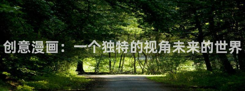 拷贝漫画如何加速：创意漫画：一个独特的视角未来的世界