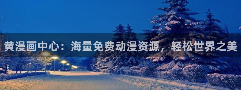 拷贝漫画网页版本下载：黄漫画中心：海量免费动漫资源，轻松世界之美