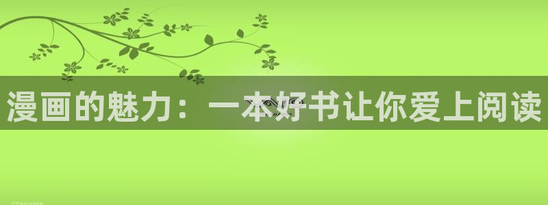 拷贝漫画在线阅读 漫画阅读：漫画的魅力：一本好书让你爱上阅读