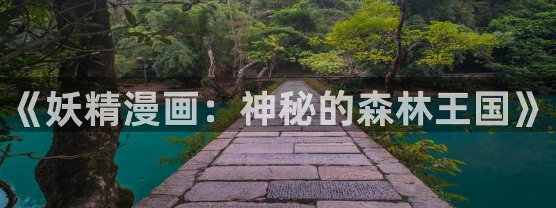 拷贝漫画入口：《妖精漫画：神秘的森林王国》