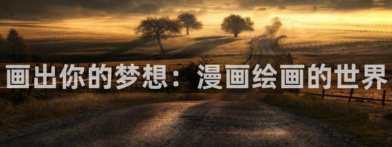 拷贝漫画app怎么下载：画出你的梦想：漫画绘画的世界