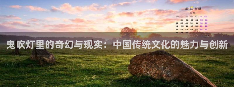 拷贝漫画电脑：鬼吹灯里的奇幻与现实：中国传统文化的魅力与创新