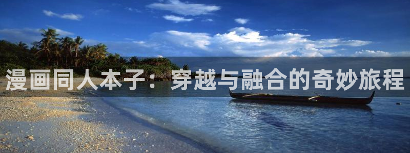 拷贝漫画 网页：漫画同人本子：穿越与融合的奇妙旅程