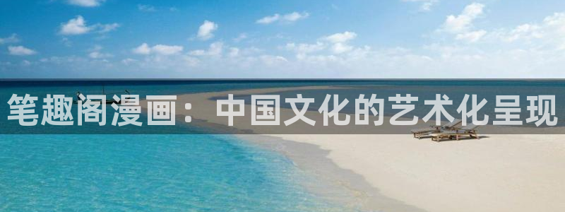 拷贝漫画入口网页：笔趣阁漫画：中国文化的艺术化呈现