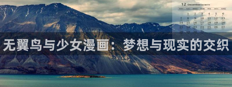 拷贝漫画真的免费吗：无翼鸟与少女漫画：梦想与现实的交织