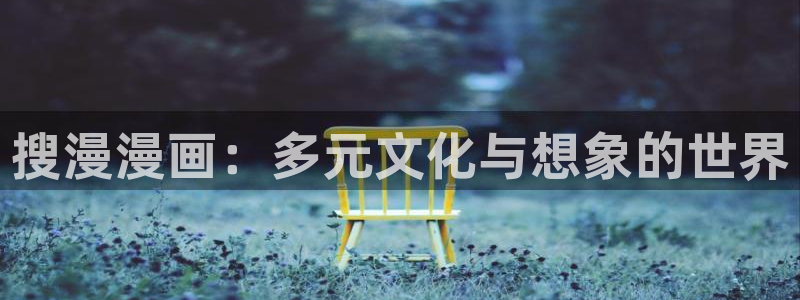 拷贝漫画软件下载ios：搜漫漫画：多元文化与想象的世界