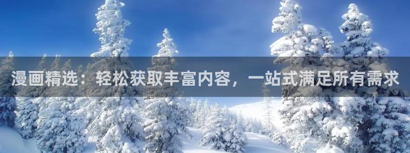 拷贝漫画台版下载：漫画精选：轻松获取丰富内容，一站式满足所有需求