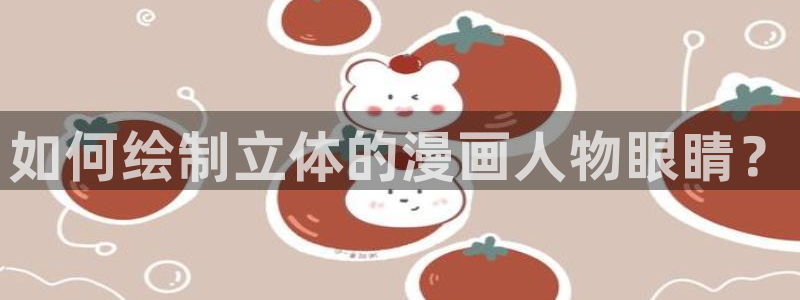 拷贝漫画最新版免费下载：如何绘制立体的漫画人物眼睛？