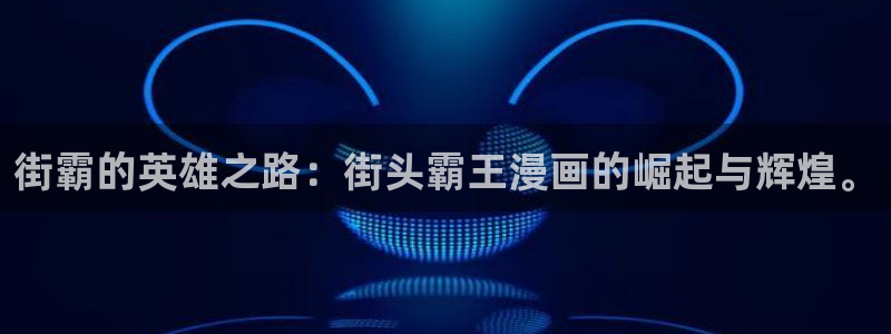ios看拷贝漫画：街霸的英雄之路：街头霸王漫画的崛起与辉煌。